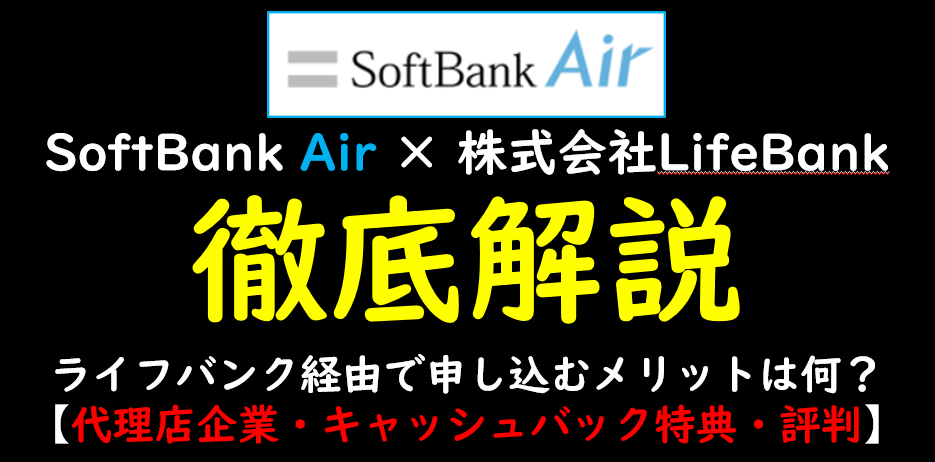ライフバンク×SoftBank Air