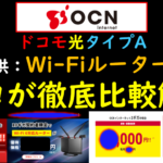 ドコモ光×OCN インターネットレンタルルーター