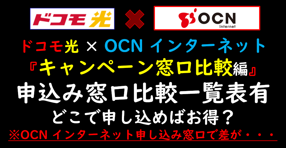 ドコモ光×OCN インターネットキャンペーン比較