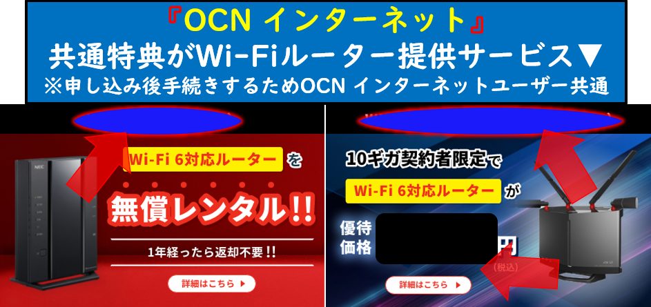 OCN インターネット共通特典Wi-Fiルーター提供サービス