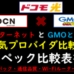 ドコモ光『OCN インターネット』『GMOとくとくBB』比較