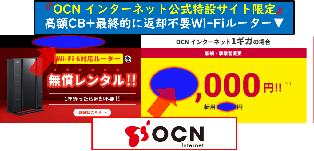OCN インターネット1ギガ返却不要Wi-Fiルーター