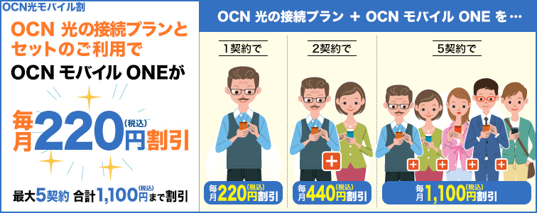 OCN 光モバイル割