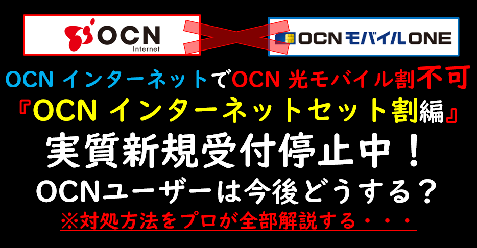 OCN インターネットでOCN 光モバイル割適用不可