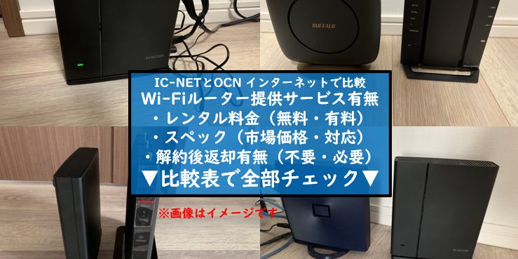 IC-NETとOCN インターネットのWi-Fiルーター比較