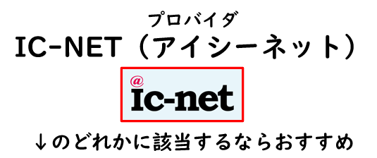 IC-NETがおすすめな人