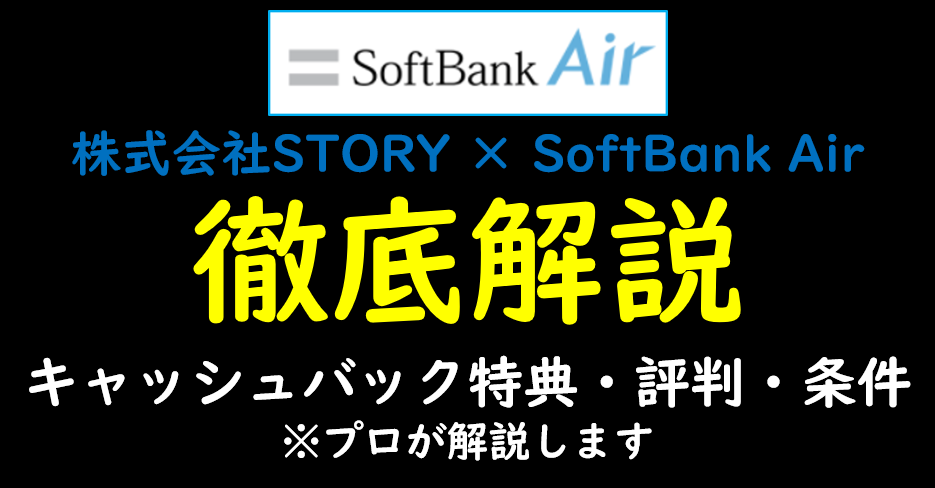 STORY×SoftBank Air