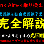 SoftBank Airからおすすめの乗り換え光回線