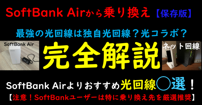 注意】SoftBank Airから光回線へ乗り換えでおすすめは?【違約金負担】