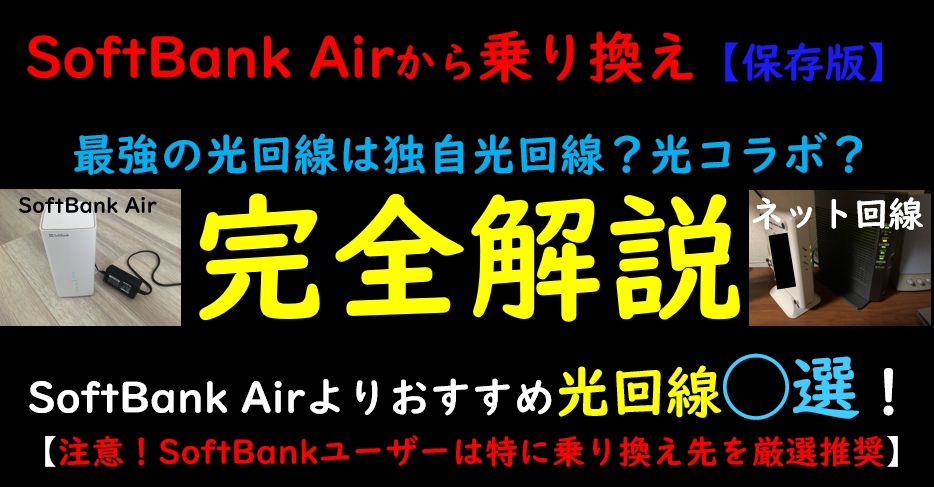 SoftBank Airからおすすめの乗り換え光回線