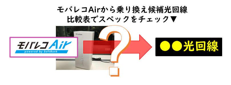 モバレコAirから乗り換え候補になる光回線一覧