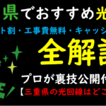 三重県でおすすめ光回線