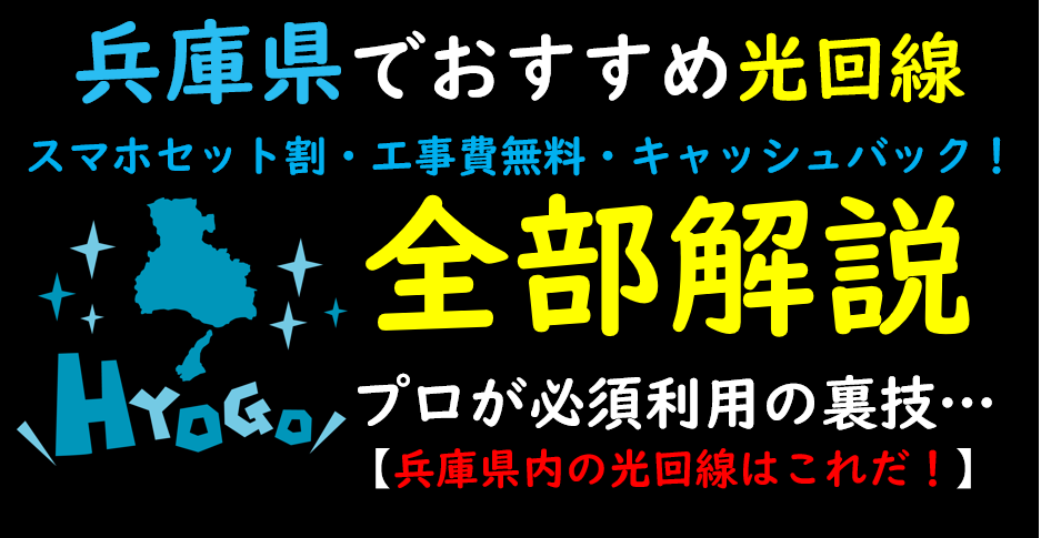 兵庫県におすすめ光回線