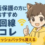 生活保護におすすめ光回線