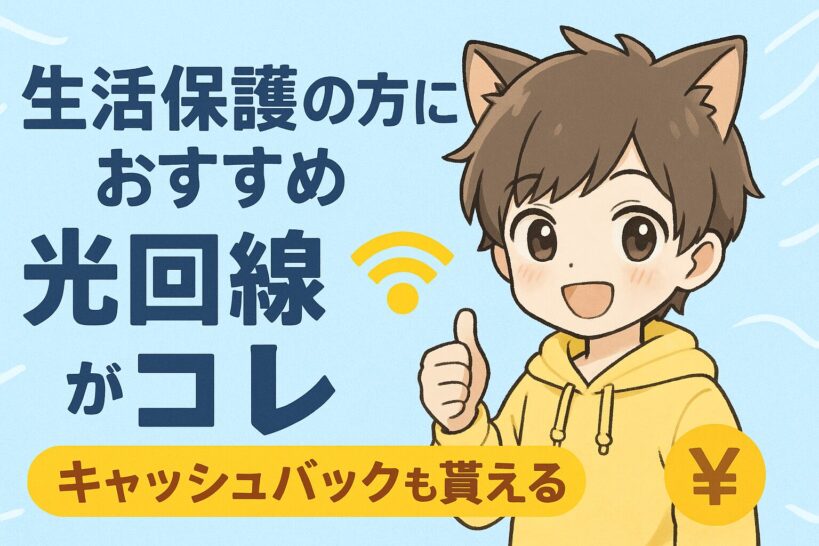 生活保護におすすめ光回線