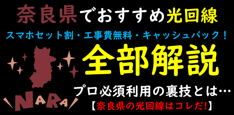 奈良県でおすすめの光回線