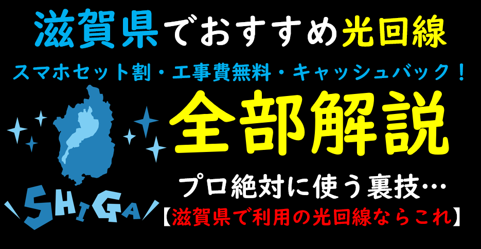 滋賀県でおすすめの光回線