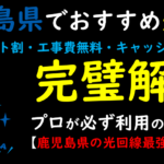鹿児島県でおすすめのj光回線