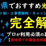 長崎県でおすすめの光回線