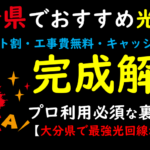 大分県でおすすめの光回線