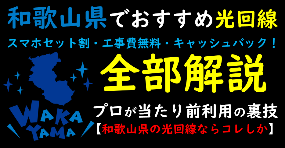 和歌山県でおすすめの光回線