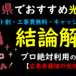 広島県でおすすめの光回線