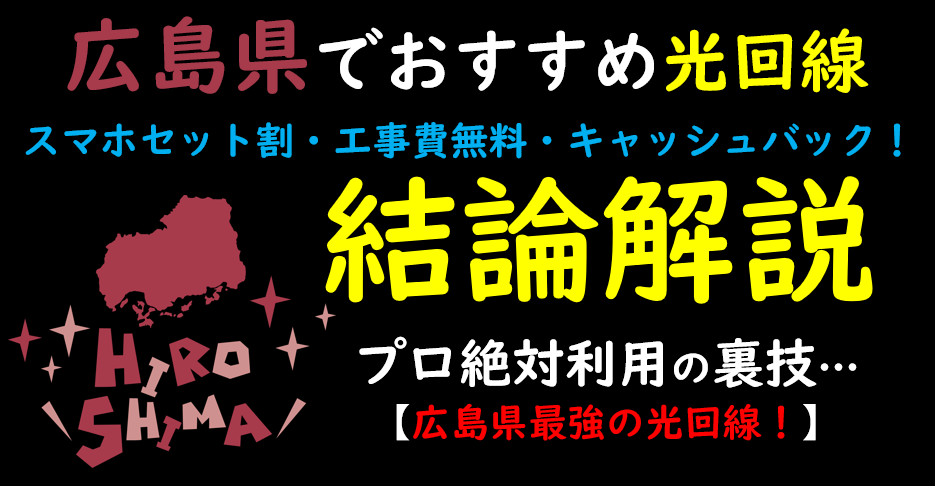 広島県でおすすめの光回線