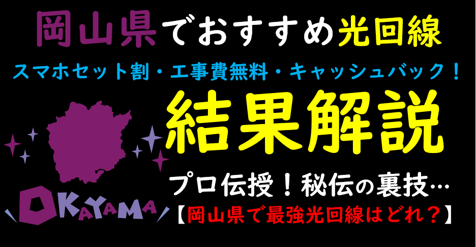 岡山県でおすすめの光回線