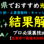 佐賀県でおすすめの光回線