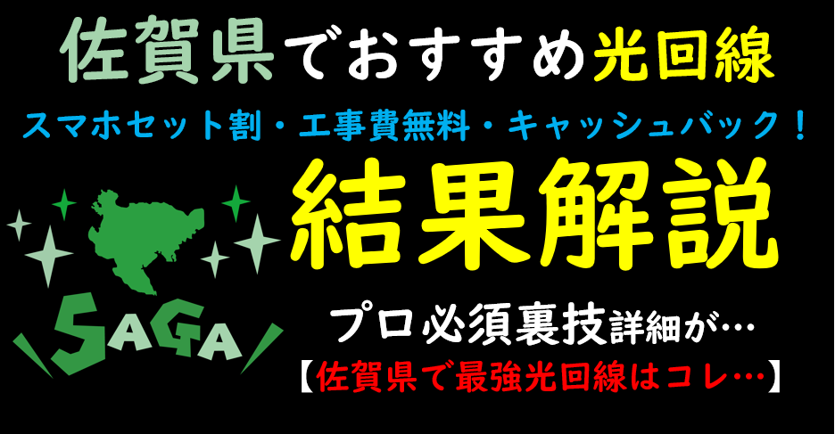 佐賀県でおすすめの光回線