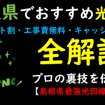 島根県でおすすめの光回線