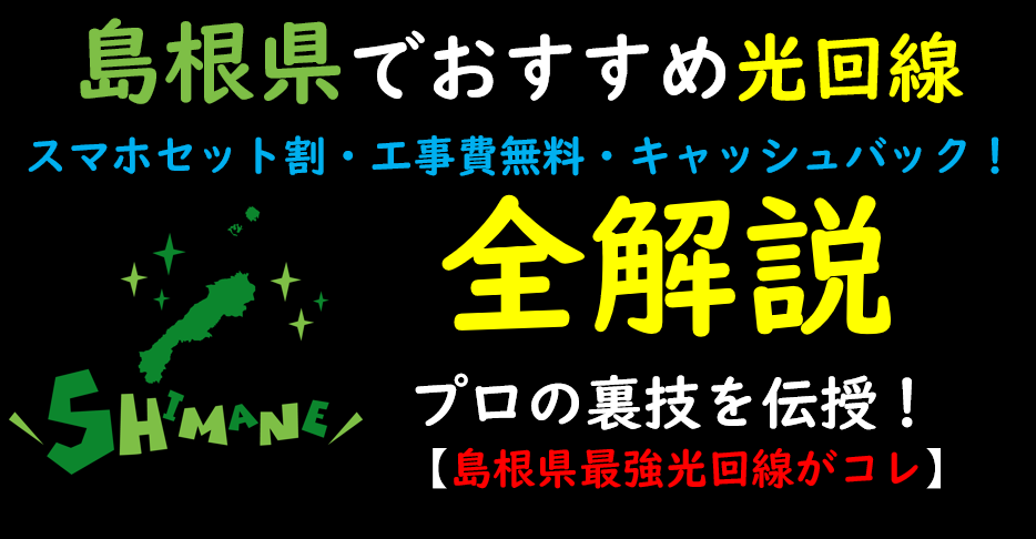 島根県でおすすめの光回線