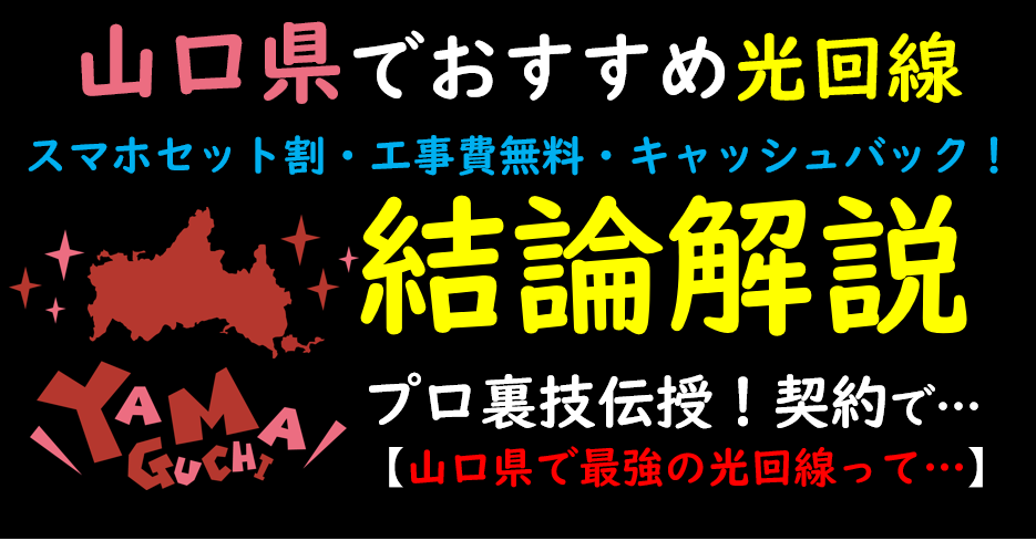 山口県でおすすめの光回線