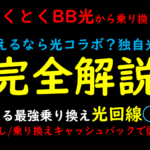 GMOとくとくBB光から乗り換えにおすすめ光回線