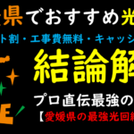 愛媛県でおすすめの光回線