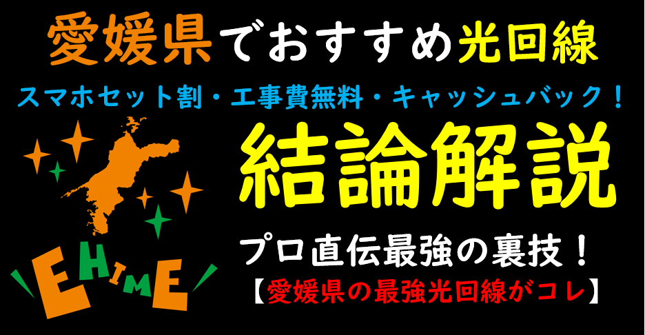 愛媛県でおすすめの光回線