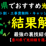 香川県でおすすめの光回線