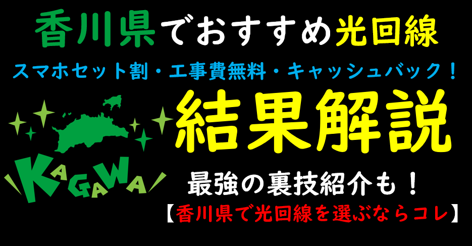 香川県でおすすめの光回線