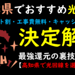高知県でおすすめの光回線