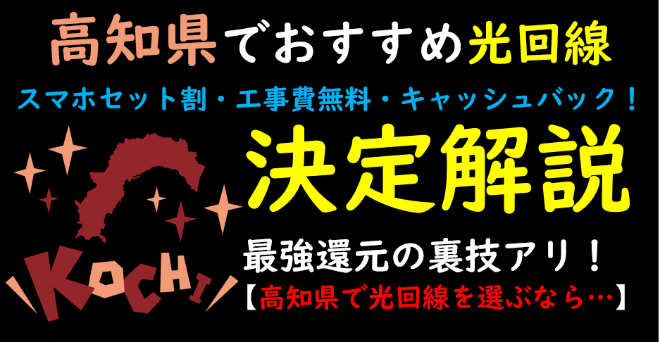 高知県でおすすめの光回線