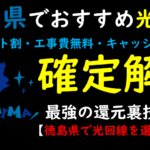 徳島県でおすすめの光回線