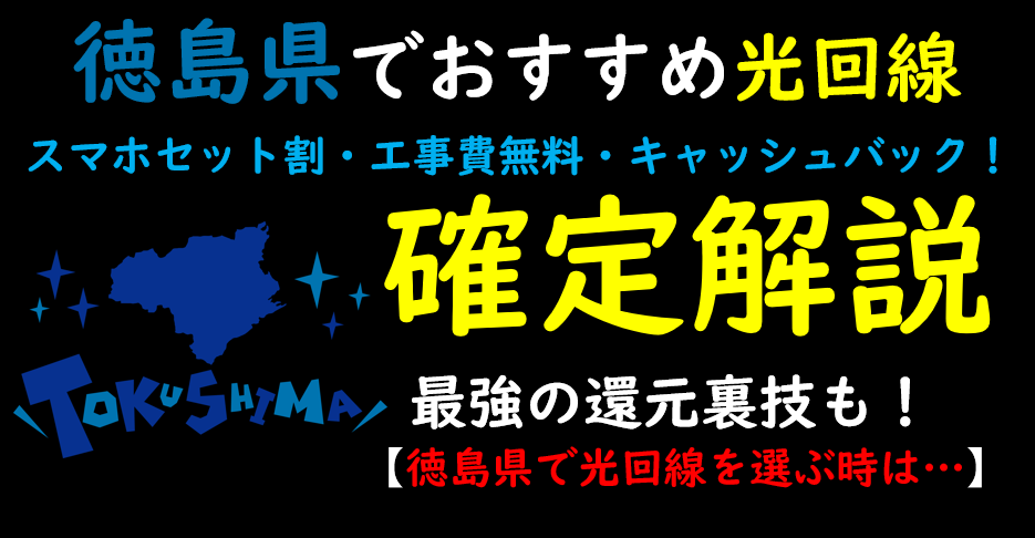 徳島県でおすすめの光回線