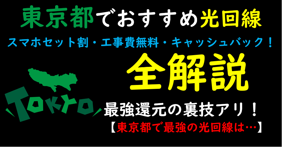 東京都でおすすめの光回線