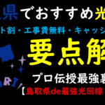 鳥取県でおすすめの光回線