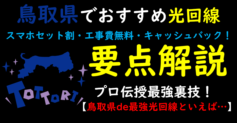 鳥取県でおすすめの光回線