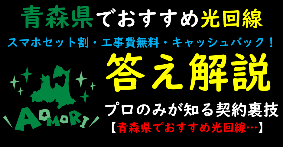青森県でおすすめの光回線