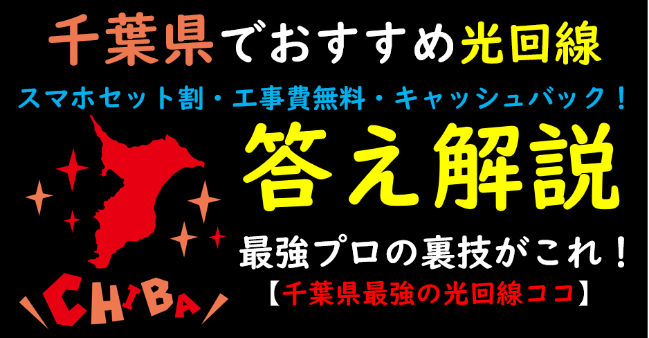 千葉県でおすすめの光回線