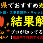 福島県でおすすめの光回線