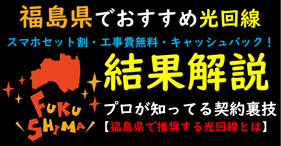 福島県でおすすめの光回線