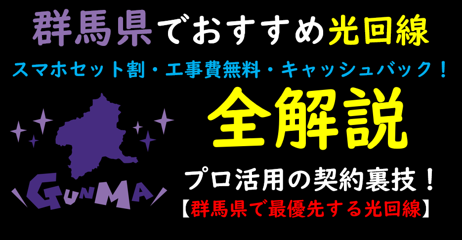 群馬県でおすすめの光回線